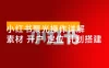 小红书聚光操作详解：涵盖素材、开户、定位、计划搭建等全流程实操