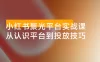 小红书聚光平台实战课，从认识平台到投放技巧，助你实现从 0 到 1 的突破