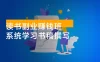 读书副业赚钱班，系统学习书稿撰写，从阅读技巧到写作结构