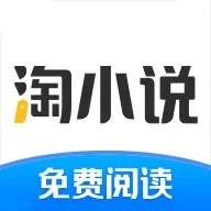 安卓 淘小说 v10.3.2 海量小说永久畅读，去广告纯净版