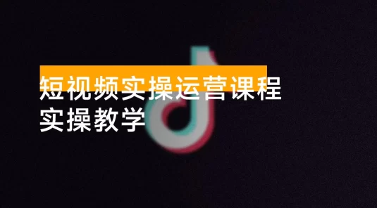 冯毅 · 短视频实操运营课程：实操教学，内容涵盖文案创作、拍摄技巧、剪辑制作