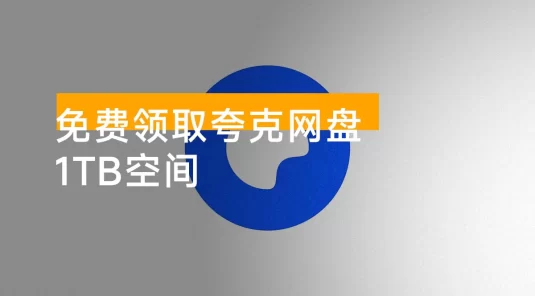 免费领取夸克网盘 1TB 空间，夸克每天领取容量教程