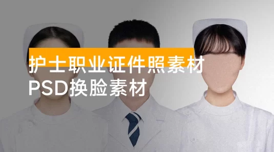护士职业证件照素材，护士证件照换脸 PSD 文件素材