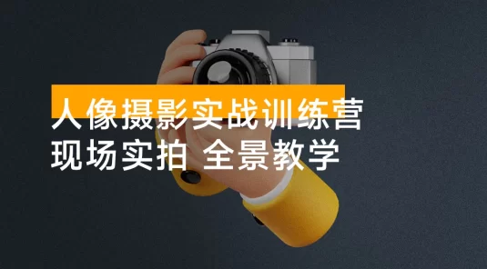 人像摄影实战训练营：现场实拍，10 大主题，全景教学