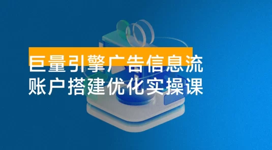 2024 巨量引擎 AD 广告信息流新手小白账户搭建优化 0-1 实操课