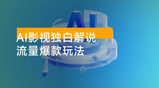 AI 打造爆款影视独白解说，流量爆款玩法，引爆短视频流量