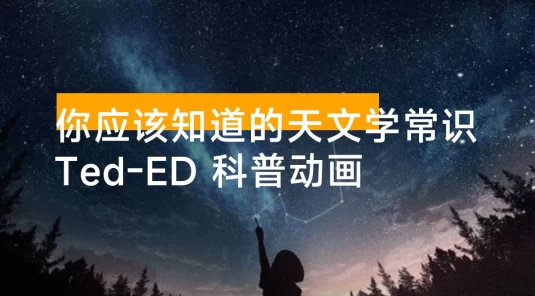 Ted-ED 科普动画：你应该知道的天文学常识，我们在宇宙中有多渺小