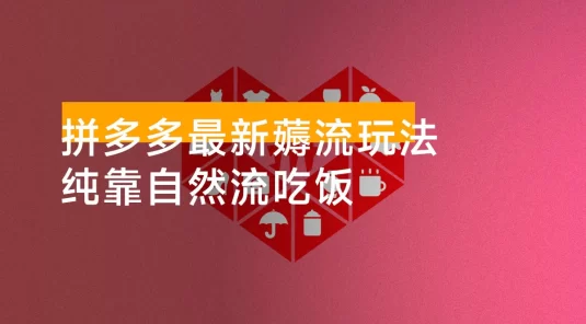 拼多多最新薅流玩法，无需开车推广，纯靠自然流吃饭，单纯赚 50+ 利润