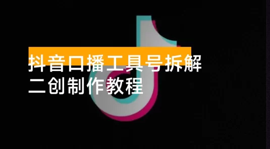 抖音口播工具号玩法拆解，口播类工具号二创制作教程，引流创业粉
