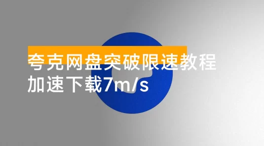 夸克网盘突破限速教程加速下载 7m/s