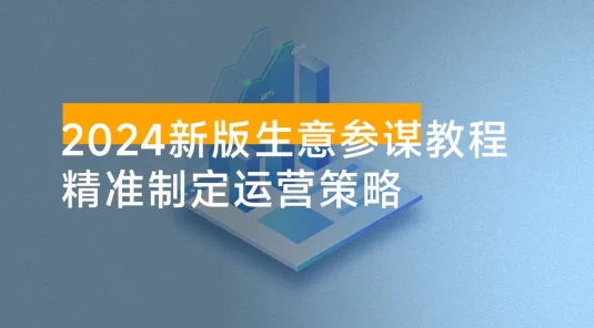 2024 新版 · 生意参谋教程：洞悉市场商机与竞品数据，精准制定运营策略