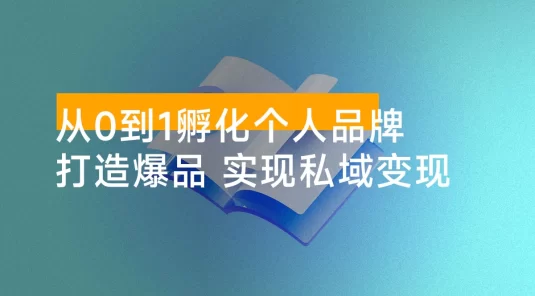 从 0 到 1 孵化个人品牌，知识 IP 变现课教你洞察自己，打造爆品，实现私域变现