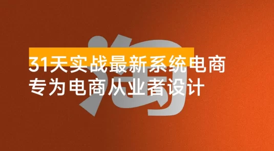 31天实战最新系统电商玩法：专为电商从业者设计，涵盖市场趋势、产品选品、营销策略及运营技巧