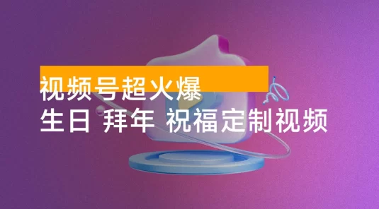 春节搞钱项目，视频号超火爆生日、拜年、祝福定制视频，AI 一键生成原创音乐