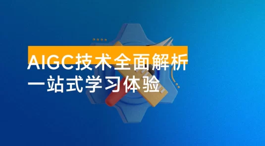 AIGC 技术全面解析，从指令优化到生活应用，再到商业落地，一站式学习体验