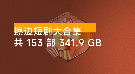 擦边短剧大合集，共 153 部 341.9 GB