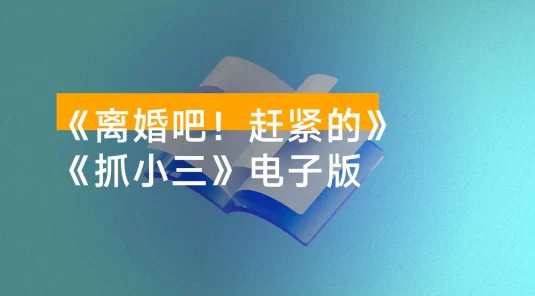剧本杀《离婚吧！赶紧的》《抓小三》电子版，剧本 ＋ 线索卡开本资料