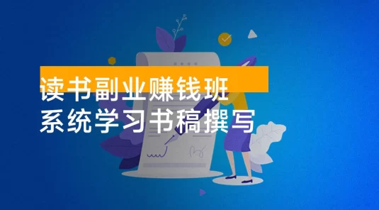 读书副业赚钱班，系统学习书稿撰写，从阅读技巧到写作结构