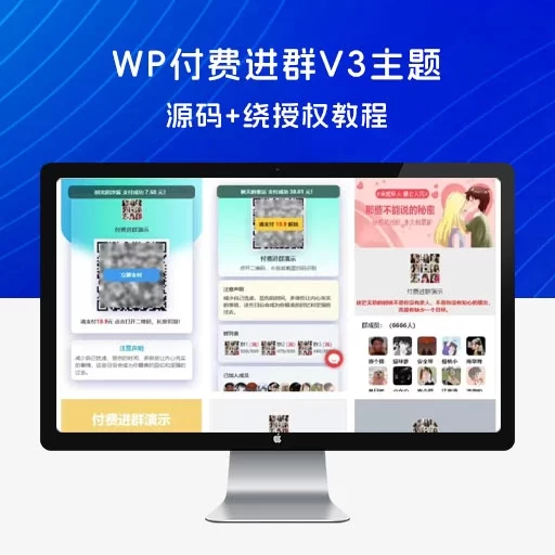 WP 付费进群 V3 主题源码 +绕授权教程，WordPress 付费进群源码