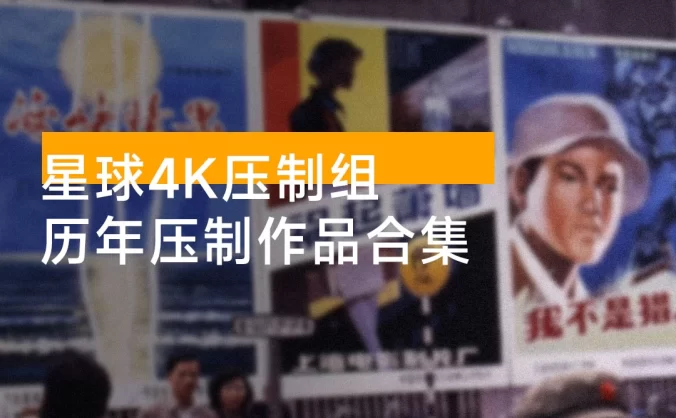 星球 4K 压制组:2021~2024 历年压制作品合集