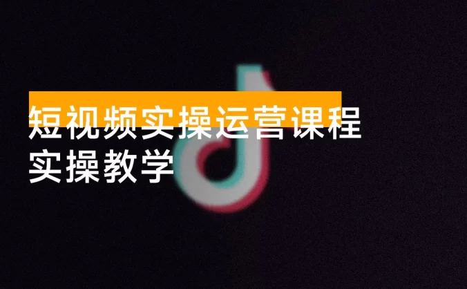 冯毅 · 短视频实操运营课程：实操教学，内容涵盖文案创作、拍摄技巧、剪辑制作