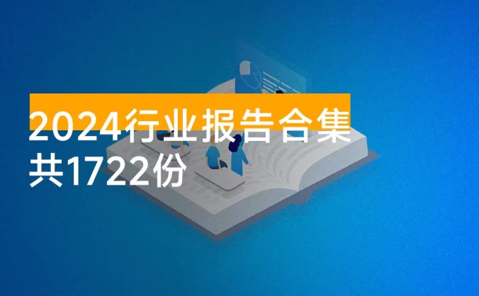 2024 行业报告合集（共 1722 份）