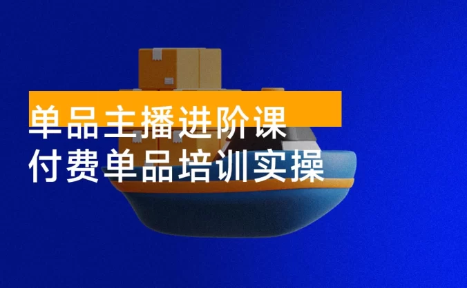 单品主播进阶课，付费单品培训实操（ 46 节+话术本）