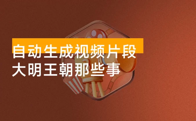 大明王朝那些事，自动生成视频片段，多种变现方式， 看完就会
