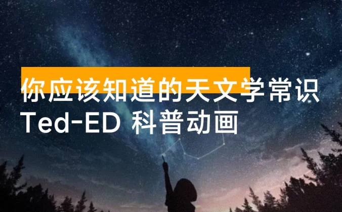 Ted-ED 科普动画:你应该知道的天文学常识,我们在宇宙中有多渺小