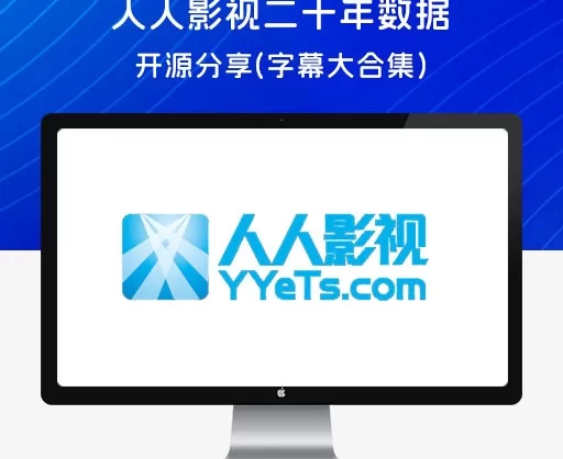 人人影视二十年数据开源分享,包含字幕大合集