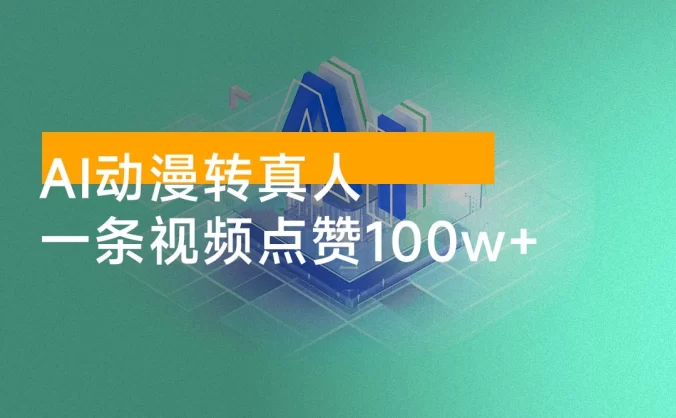 AI 动漫转真人，一条视频点赞 100w+，多种变现方式