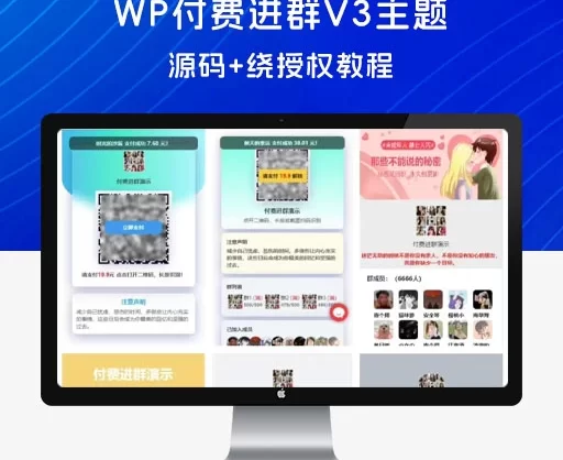 WP 付费进群 V3 主题源码 +绕授权教程，WordPress 付费进群源码