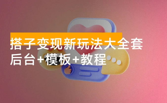 12 月搭子变现新玩法大全套，带最新后台搭建及搭子模板生成器（源码+教程）