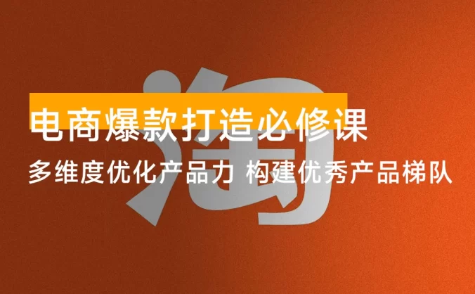 电商爆款打造必修课：多维度优化产品力，构建优秀产品梯队，轻松打造爆款