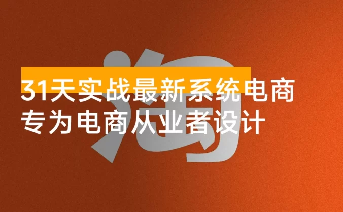 31天实战最新系统电商玩法：专为电商从业者设计，涵盖市场趋势、产品选品、营销策略及运营技巧