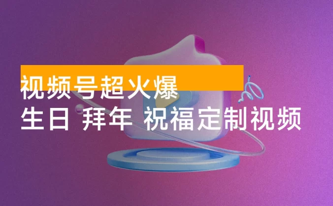 春节搞钱项目，视频号超火爆生日、拜年、祝福定制视频，AI 一键生成原创音乐
