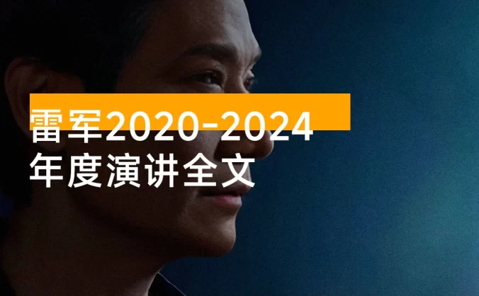 雷军 2020-2024 年度演讲全文:无水印全文 + PPT