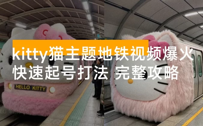 kitty猫主题地铁视频爆火，可复制的快速起号打法，完整攻略送给你
