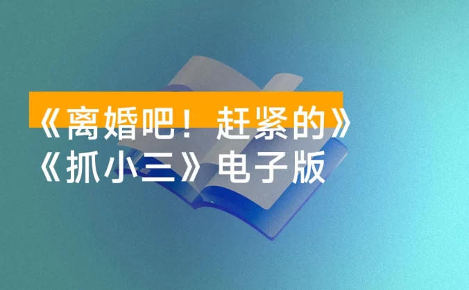 剧本杀《离婚吧！赶紧的》《抓小三》电子版，剧本 ＋ 线索卡开本资料