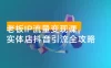 老板 IP 流量变现课：实体店抖音引流全攻略，从视频制作到直播变现，打造火爆生意