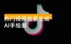 2025 热门视频批量生成 AI 手绘画，快速涨粉，打爆流量