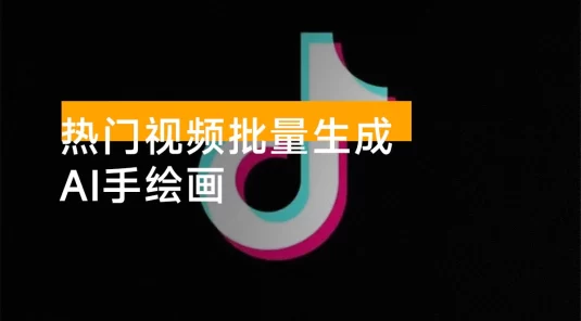 2025 热门视频批量生成 AI 手绘画，快速涨粉，打爆流量