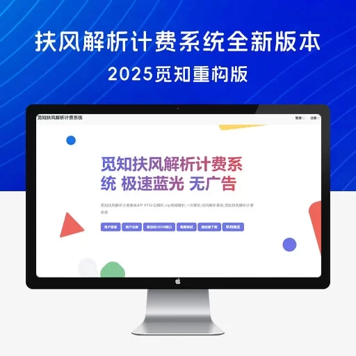 扶风系统解析计费系统重制版，觅知 2025 扶风解析计费系统重构版本，修复优化完整免授权无后门