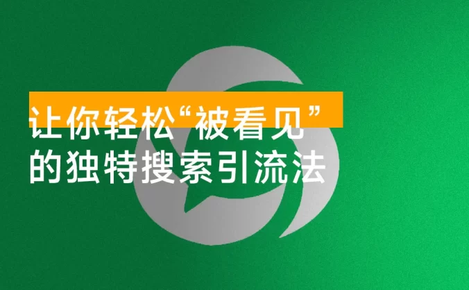 公众号文章搜索排名优化，让你轻松“被看见”的独特搜索引流法