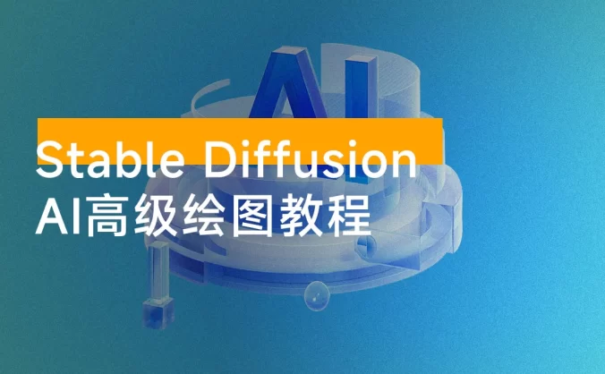 Stable Diffusion AI 高级绘图教程,安装到模型训练,知识点全面覆盖