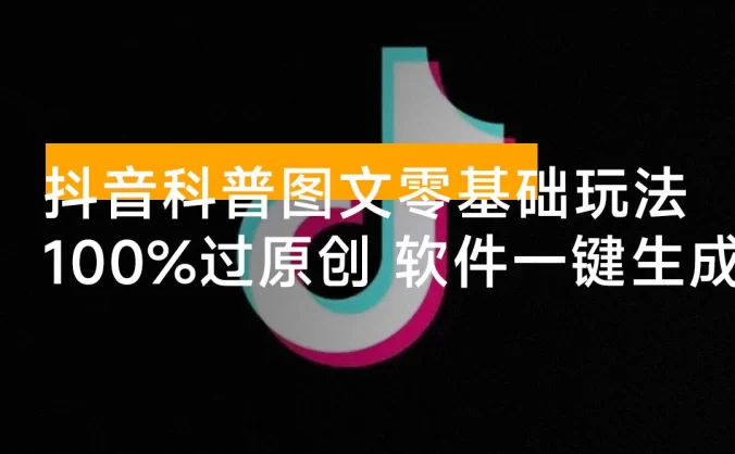 抖音科普图文零基础制作玩法，100% 过原创，软件一键生成