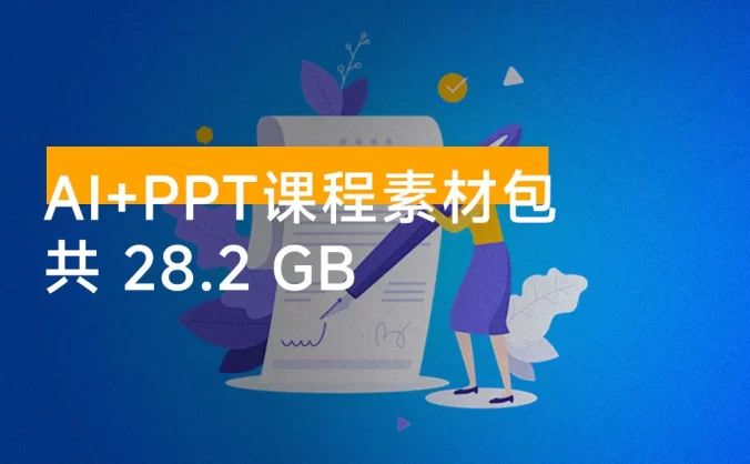 AI + PPT 课程素材包，包含：islide 安装包、office破解版、课件 PPT 模板、字体安装包、适合做 PPT 的图片
