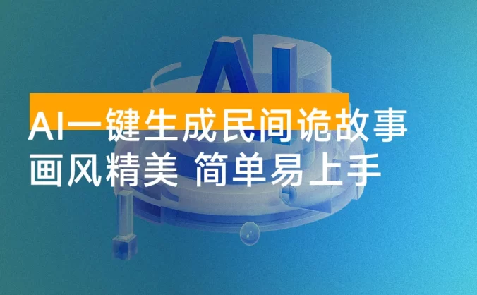 AI 一键生成爆火民间诡故事视频，画风精美，条条原创，简单易上手