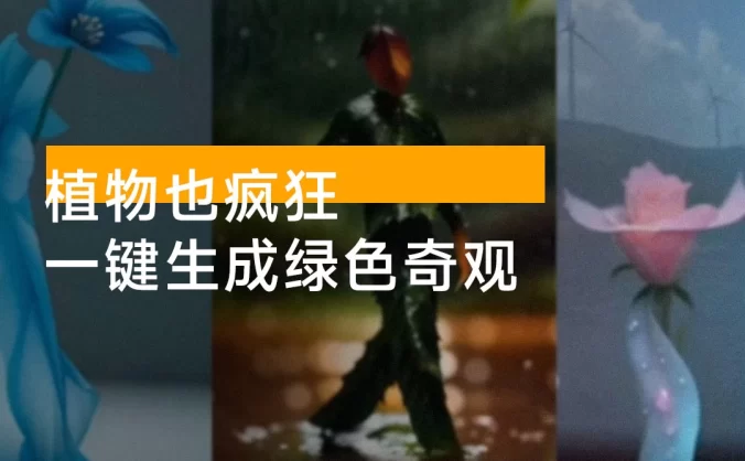 植物也疯狂，AI 一键生成绿色奇观，轻松制作出视频作品