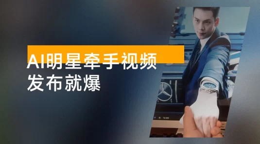 AI 明星牵手视频，发布就爆，每天十分钟，带货、素材、分成都非常猛